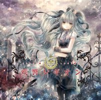 残響レギオン(初回限定盤)