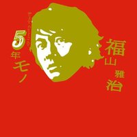 5年モノ