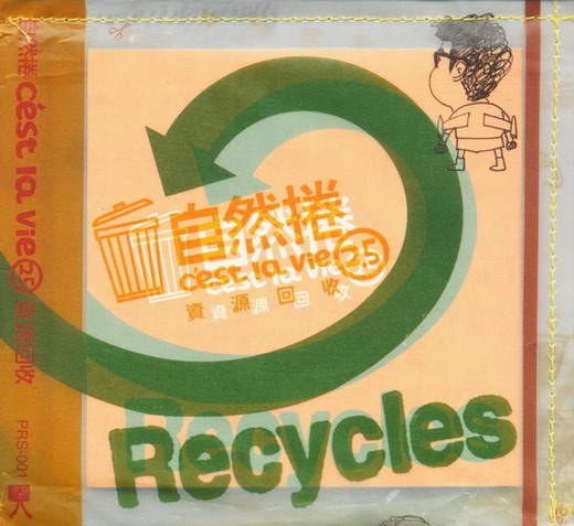 资源回收