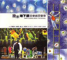 几米地下铁音乐剧原声带