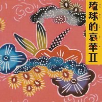 琉球的哀華II