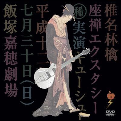 座禅エクスタシー