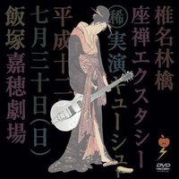 座禅エクスタシー