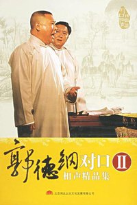 对口相声精品集