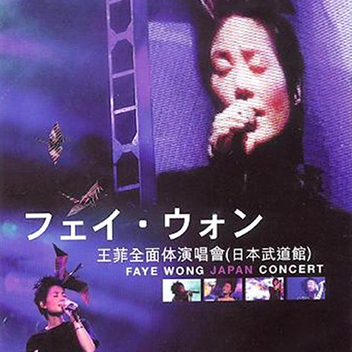 王菲全面体演唱会(日本武道馆)