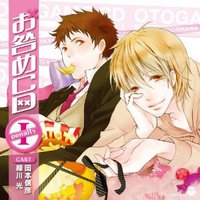 オ・ト・ナ限定 お咎めCD I