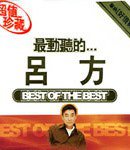 最动听的...吕方