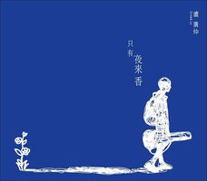 只有夜來香