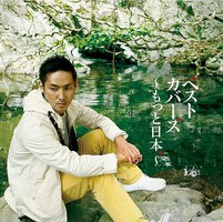 ベストカバーズ~もっと日本。~
