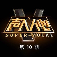 声入人心 第10期