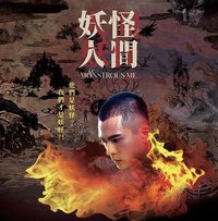 妖怪人间