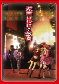 凉宫春日的激奏