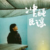 冲绳民谣