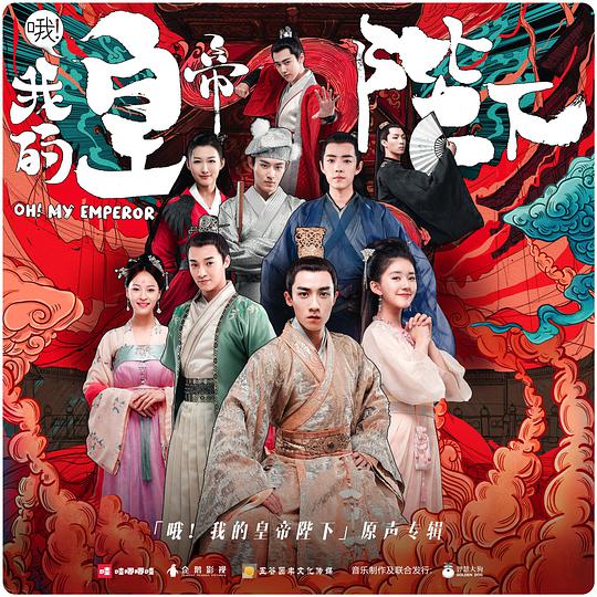 哦！我的皇帝陛下 网络剧原声带