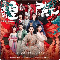 哦！我的皇帝陛下 网络剧原声带