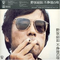 不浄理の唄