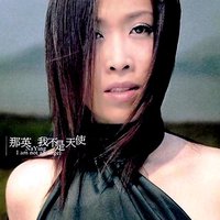 我不是天使