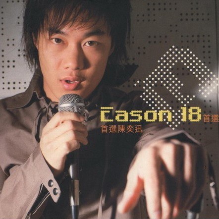 Eason 18首選 陳奕迅