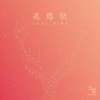 迷路記