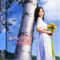 最高の片想い