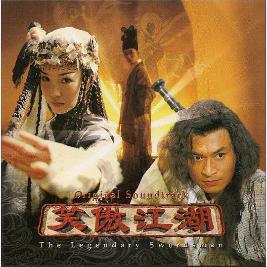 笑傲江湖原声带