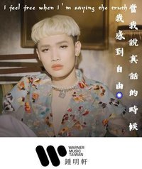 当我说真话的时候我感到自由