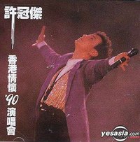 许冠杰香港情怀 '90 演唱会
