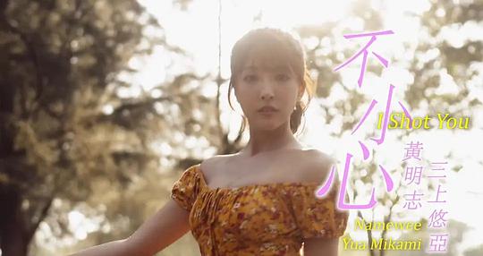 不小心 I Shot You