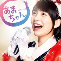 連続テレビ小説「あまちゃん」オリジナル・サウンドトラック 2
