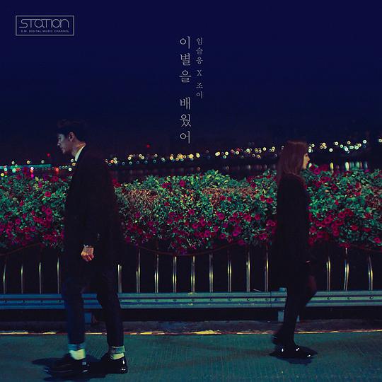 学会离别 / SM Station #39