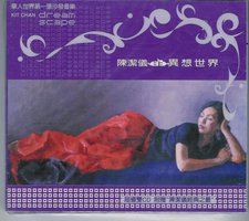 陈洁仪的异想世界