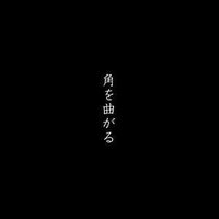 角を曲がる
