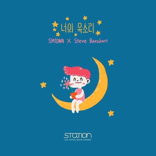 心的声音 / SM Station #47