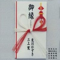 御縁