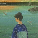 夏日的終曲