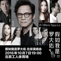 假如我是罗大佑