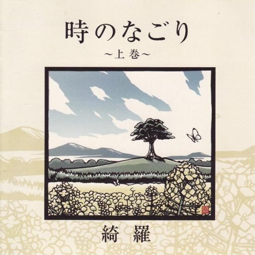 時のなごり~上巻~