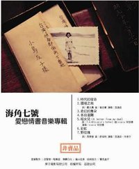 海角七号 (爱恋情书音乐专辑)
