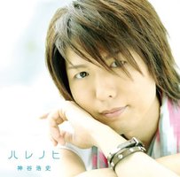 ハレノヒ(通常盤)