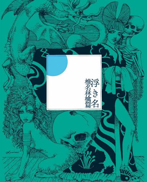 浮き名 (通常盤)