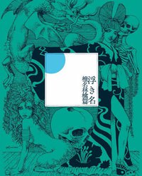 浮き名 (通常盤)
