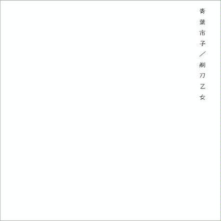 剃刀乙女