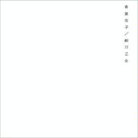 剃刀乙女