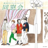 想い出のフォーク&ニューミュージック 同窓会~青春の影~