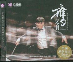 鹰交响 李海鹰流行经典交响乐