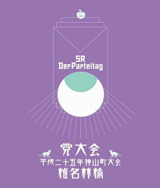 党大会 平成二十五年度神山町大会（初回限定盤） [Blu-ray]