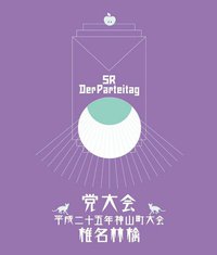 党大会 平成二十五年度神山町大会（初回限定盤） [Blu-ray]