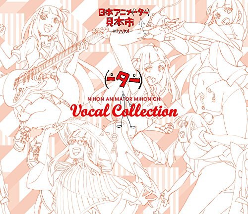 日本アニメ(ーター)見本市 ヴォーカルコレクション