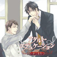 アダルト・エデュケーション～紳士調教～