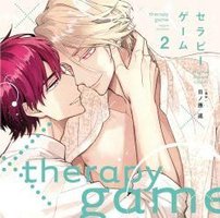 セラピーゲーム 2